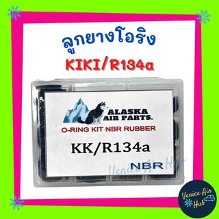 ลูกยางโอริง KIKI R134a 200 เส้น เกรดอย่างดี โอริงคืนตัวง่าย โอริง