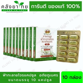 [1 กล่อง/รวม 10 แคปซูล] *หมดอายุ 2025* ฟ้าทะลายโจร อภัยภูเบศร (แคปซูลละ 400 mg.) ยาสามัญประจำบ้าน