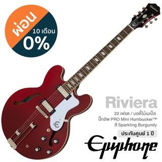 Epiphone® Riviera กีตาร์ไฟฟ้า ทรง Semi Hollow (Sparkling Burgundy) ยุคปี 60s 22 เฟรต ไม้เมเปิ้ล/มะฮอกกานี ปิ๊กอัพฮัมคู่ ** ประกัน 1 ปี **