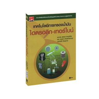 Learning Station - หนังสือเทคโนโลยีการกรองน้ำมันไฮดรอลิก-เทอร์ไบน์