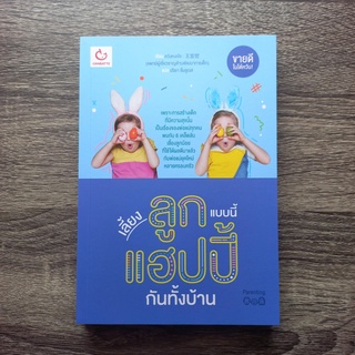 หนังสือ เลี้ยงลูกแบบนี้ แฮปปี้กันทั้งบ้าน | หนังสือแม่และเด็ก / คู่มือการเลี้ยงลูก / การเลี้ยงเด็ก