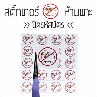 สติ๊กเกอร์ 🚫🐑 “ห้ามแกะ” 🚫🐑 ปิดรหัสบัตร สติ๊กเกอร์ปิด CVV