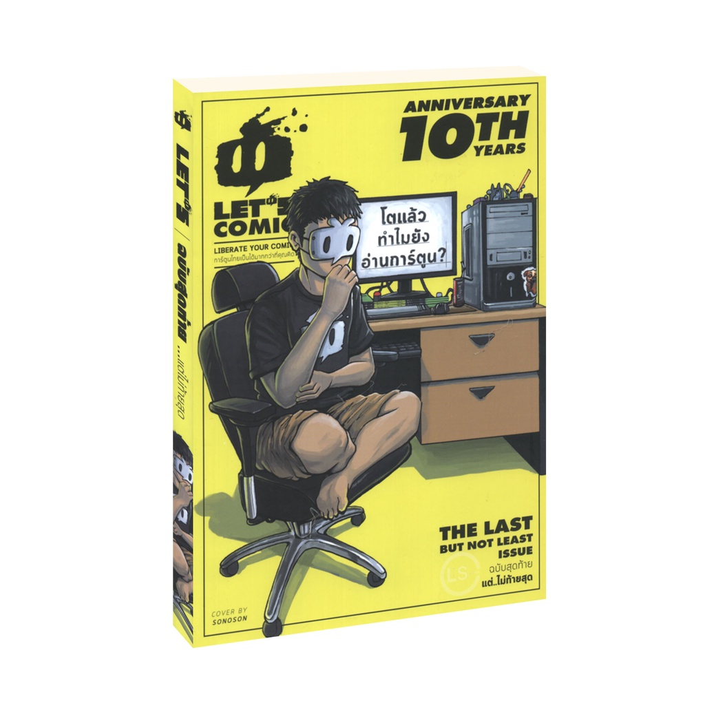 Learning Station - หนังสือการ์ตูน Let's Comic The Last But Not Least Issue ฉบับสุดท้าย แต่...ไม่ท้ายสุด