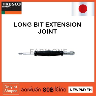 TRUSCO : TLE-200 (330-3993) LONG BIT EXTENSION BAR ข้อต่อยาวสำหรับดอกไขควง