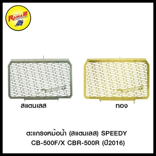 ตะแกรงหม้อน้ำ (สแตนเลส) SPEEDY CB-500F/X CBR-500R (ปี2016) (BB)