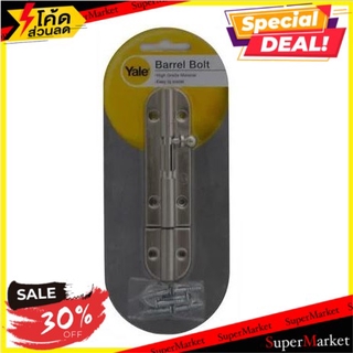 ✨ขายดี✨ กลอนทั่วไป YALE BA-90704SNP1 4 นิ้ว SS กลอนประตู DOOR BOLT YALE BA-90704SNP1 4" STAINLESS STEEL