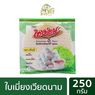 ไซง่อน ใบเมี่ยงเวียดนาม แผ่นกลม ขนาด 250g