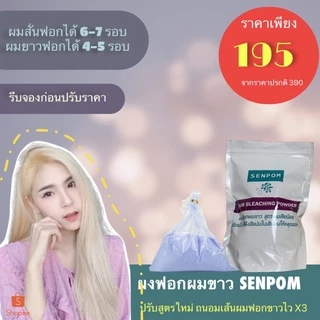 ผงฟอกผม SENPOM เฉพาะผงฟอก สูตรผมเสียน้อย ผงฟอกสีผมฟอกขาวไม่ติดเหลือง ไม่แสบหัวกลิ่นไม่ฉุนเกรดพรีเมียม ขนาด 500 กรัมทำสี