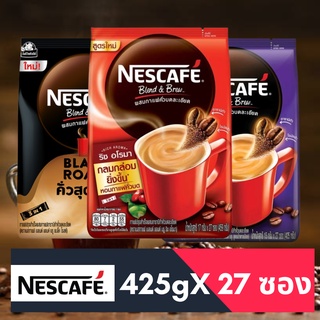 กาแฟNESCAFE เนสกาแฟ3in1 (27ซอง) ราคาพิเศษ กาแฟซอง (เบลนด์แอนด์บรู / Espresso Roast / แบล็ค โรสต์  / ริช อโรมา )