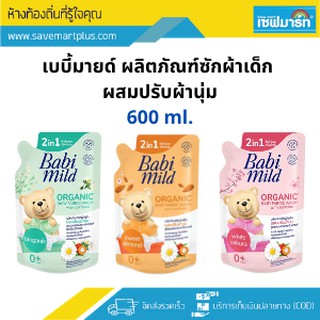 เบบี้มายด์ ผลิตภัณฑ์ซักผ้าเด็ก ผสมปรับผ้านุ่ม 600 ml. (ชิ้น)