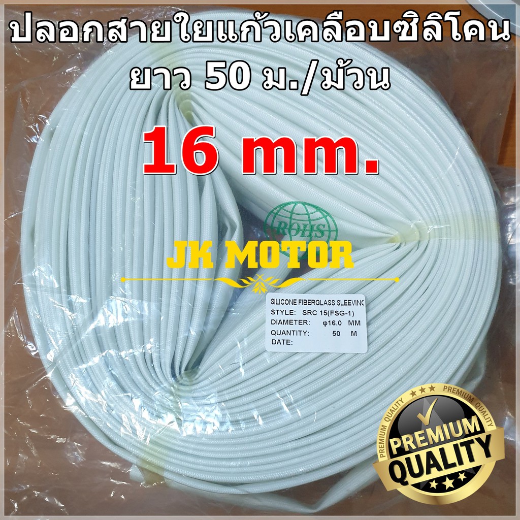 ปลอกสายใยแก้วเคลือบซิลิโคน 16 มิล ม้วน 50 ม. ปลอกทนความร้อน ท่อทนความร้อน ปลอกหุ้มสายไฟ ปลอกหุ้มทองแดง Fiberglass