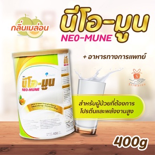 💥ใหม่!💥 NEO-MUNE นีโอ-มูน กลิ่นเมล่อน ขนาด 400กรัม อาหารทางการแพทย์ สำหรับผู้ป่วยที่ต้องการโปรตีนและพลังงาน พร้อมจัดส่งท