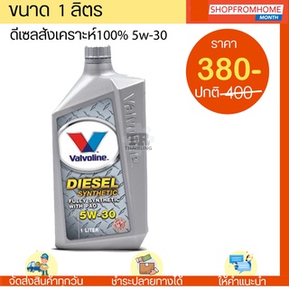 น้ำมันเครื่องดีเซลเกรดสูงสุดสังเคราะห์แท้💯Valvoline Ultra Fully Synthetic 5w-30 1ลิตร