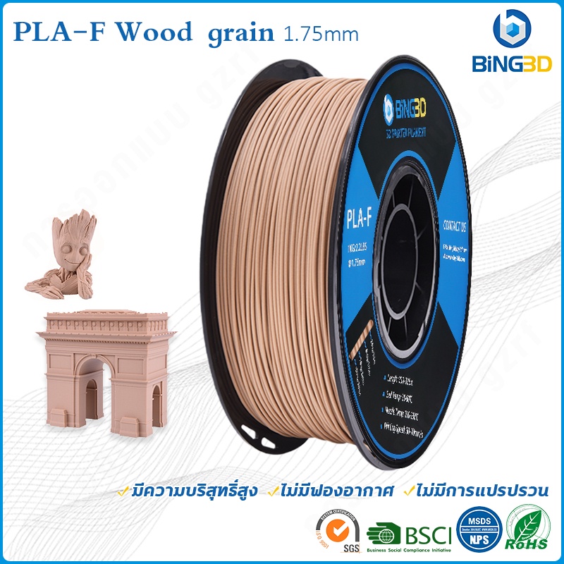 Bling3D- วัสดุการพิมพ์ 3D Filament PLA+ เส้นใยพลาสติก ใช้กับเครื่องพิมพ์ 3 มิติ 1.75mm 1kg BiNG wood