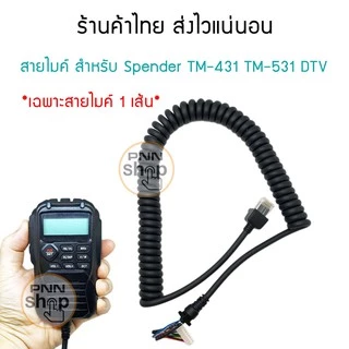 สายไมค์ สำหรับ วิทยุสื่อสาร Spender TM-431 TM-531 TM-431Plus TM-531Plus DTV (เฉพาะสาย 1 เส้น)