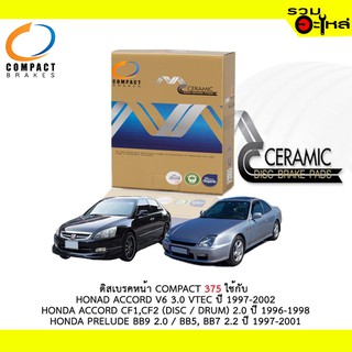 ผ้าดิสเบรคหน้า COMPACT 375 ใช้กับ HONDA ACCORD V6 3.0 VTEC,CF1,CF2 ,HONDA PRELUDE BB9,BB5,BB7 (1ชุดมี4ชิ้น)