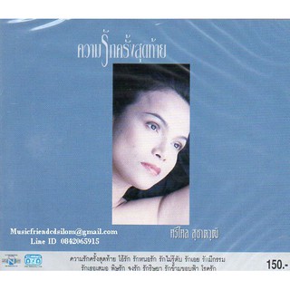 CD,ศรีไศล สุชาตวุฒิ - ความรักครั้งสุดท้าย(Srisalai Suchatwut)