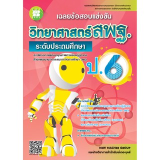 หนังสือเฉลยข้อสอบแข่งขันวิทยาศาสตร์ สพฐ. ป.6 (ระดับประถมศึกษา) [NE57]