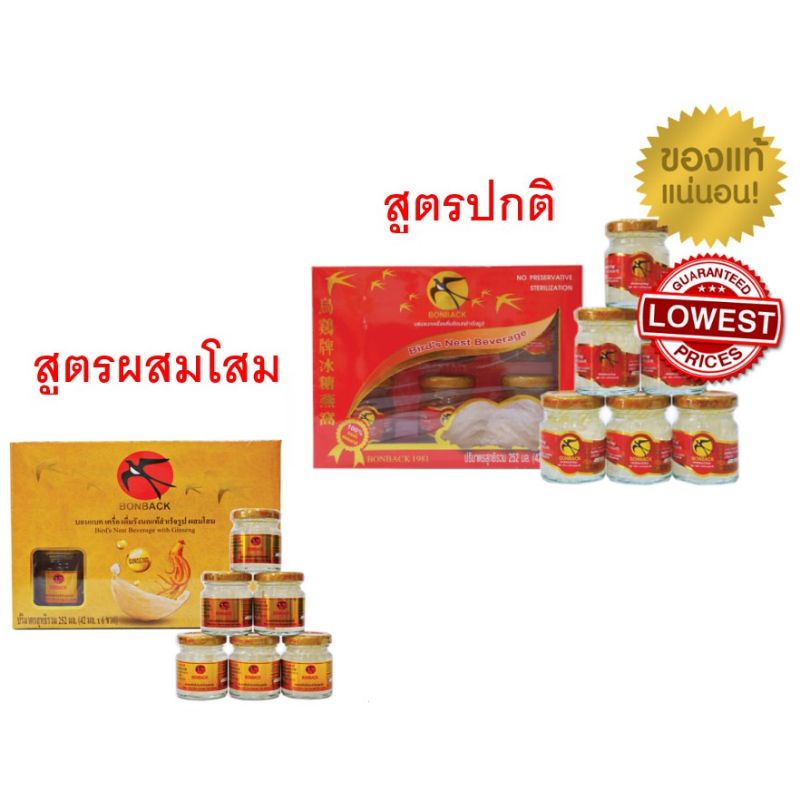 🕊ชุด 6 ขวด Bonback เครื่องดื่มรังนกสำเร็จรูปจากธรรมชาติ รสดั้งเดิม/ผสมโสม ขนาดด 42ซีซี