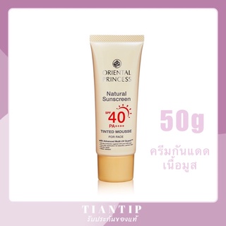 พร้อมส่ง☀️Oriental Princess Natural Sunscreen Tinted Mousse For Face SPF40/PA++++ 50g