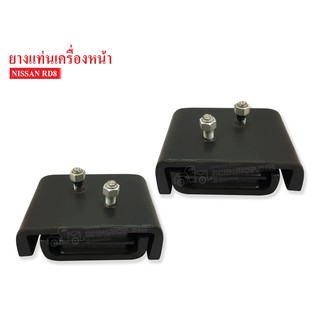 ยางแท่นเครื่องหน้า NISSAN RD8 (11223-Z2005) 1คู่