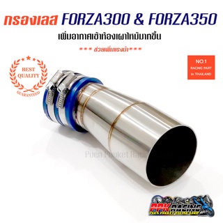 ท่อกรองสแตนเลส FORZA350 &amp; FORZA 300 กรองเลส ใส่เรือนเดิม งานสวย คุณภาพดีกว่างานทั่วไป