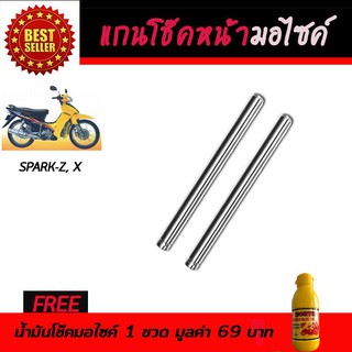 แกนโช๊คหน้า โช๊คหน้ามอเตอร์ไซค์ YAMAHA SPARK-Z, X ฟรี!!!น้ำมันโช๊คอัพมอเตอร์ไซค์