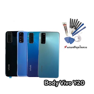 บอดี้Y20/Y12S Body Y20/Y12S บอดี้ เคสกลาง+ฝาหลัง Y20/Y12S แถมชุดไขควง สินค้าพร้อมส่ง..