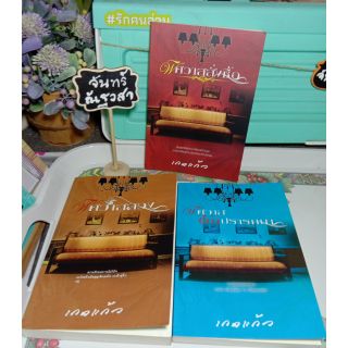 พิศวาสลวง​ / พิศวาสสั่งซื้อ​ /  พิศวาส(ไม่)​ปราถนา​ /  เกดแก้ว