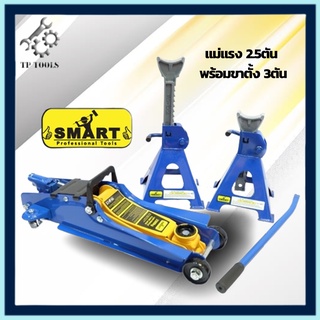 แม่แรง พร้อมขาตั้ง ยี่ห้อ Smart แม่แรงยกรถ แม่แรงตะเข้ แม่แรงตะเข้2.5Ton + ขาสไลด์3Ton แม่แรงยกรถ เหมาะกับการใช้งานหนัก