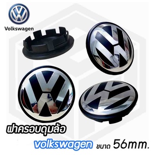 ฝาครอบดุมล้อ ดุมล้อ Volkswagen ขนาด56mm.  (ราคาต่อ 1ชิ้น ) ฝาปิดดุมล้อแม็ก ดุมล้อโฟล์คสวาเกน