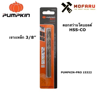 ดอกสว่านโคบอลต์ HSS-CO เจาะเหล็ก 3/8" PUMPKIN-PRO 15322