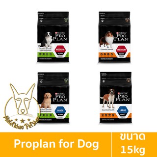 [MALETKHAO] Proplan (โปรแพลน) ขนาด 15 กิโลกรัม อาหารเม็ดสุนัข เกรดพรีเมียม