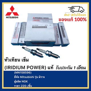 หัวเทียน เข็ม (IRIDIUM POWER) แท้(MN158596)ยี่ห้อ Mitsubishi รุ่น มิราจผู้ผลิต NGK