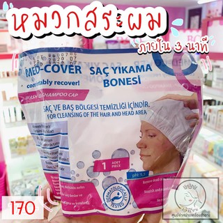 หมวกสระผมไม่ใช้น้ำ Med Cover Shampoo Cap