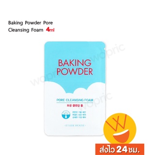 ส่งไว🚀24ชม. Etude House Baking Powder Pore Cleansing Foam 4ml โฟมล้างหน้าจากยีสต์ธรรมชาติ