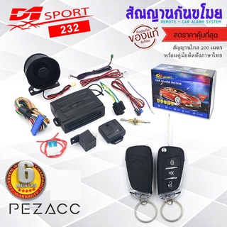 D1 sport กันขโมยรถยนต์ สัญญาณกันขโมยรถยนต์ เเบบพับ 232 (คู่มือภาษาไทย ประกัน 6 เดือน) รีโมทรถยนต์ ต่อเปิดฝาท้ายได้