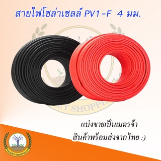 สายไฟโซล่าเซลล์ Solar Cable 1x4 sq mm สายไฟฟ้าโซล่าเซลล์ เป็นม้วน