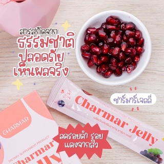 Charmar Jelly คอลลาเจนเยลลี่ ผิวขาว🍒❤️‼️ของแท้💯