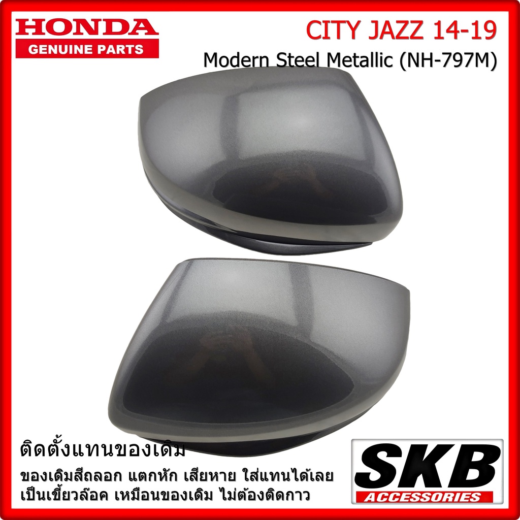 ฝาครอบกระจก HONDA CITY JAZZ GK ปี 2014-2019 สี Modern Steel Metallic NH-797M (สำหรับรุ่น มีรูไฟเลี้ย