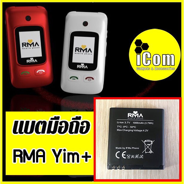 แบตมือถืออาม่ายิ้ม+ แบตRma yim+ แบตอาม่าฝาพับ ของแท้จากประกันศูนย์100%