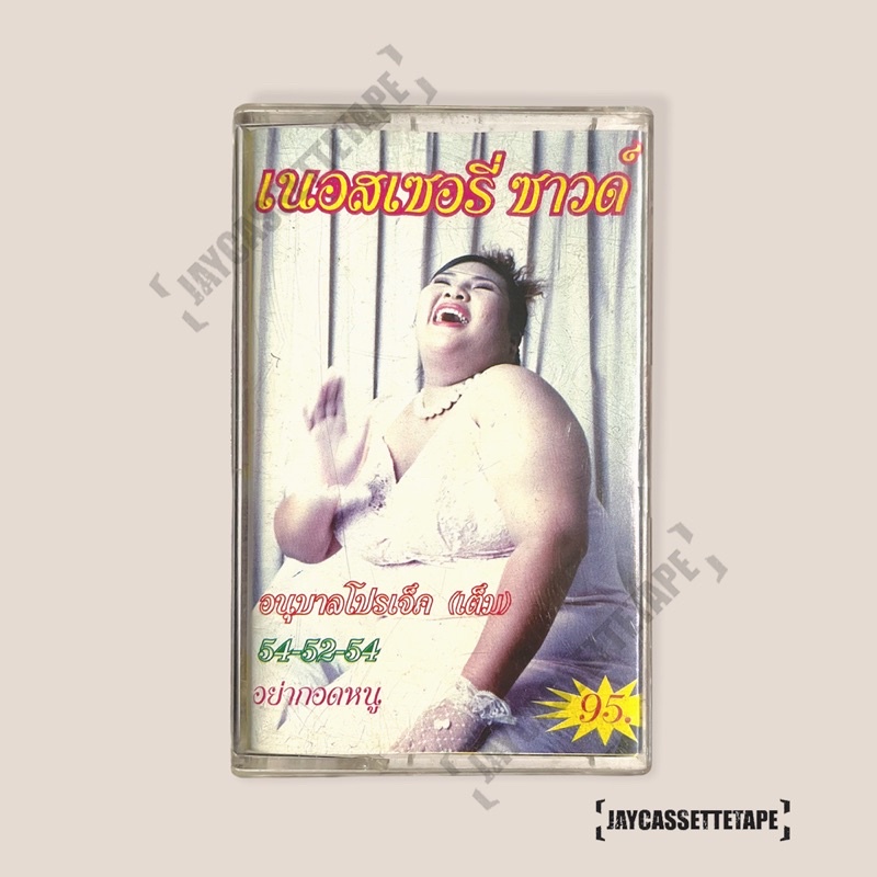 Nursery sound นอสเซอรี่ซาวด์ เทปเพลง เทปคาสเซ็ท เทปคาสเซ็ต Cassette Tape เทปเพลงไทย