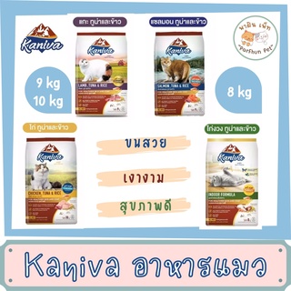 Kaniva l คานิว่า อาหารแมวสำหรับลูกแมวและแมวโต l สูตรไก่ / แกะ / แซลมอน / ไก่งวง l ขนาด 8/9/10 kg