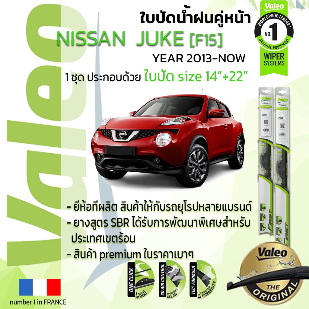 อันดับหนึ่งจากฝรั่งเศส ใบปัดน้ำฝน คู่หน้า VALEO FIRST ก้านอ่อน สำหรับรถ NISSAN JUKE ขนาด 14”+22” ปี 2013-NOW