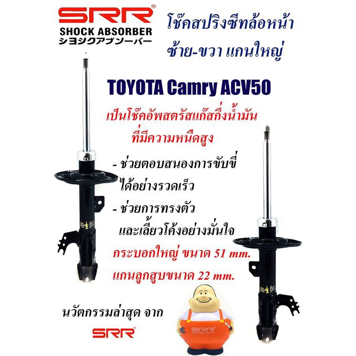 SRR โช๊คอัพ Camry ACV50 แคมรี่ ปี 2012-2019 MADE IN JAPAN