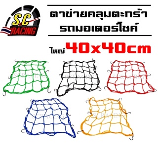 ตาข่ายคลุมตะกร้า (ใหญ่) 40x40cm ตาข่ายคลุมของ อเนกประสงค์ มอเตอร์ไซค์ ตระกร้า ตาข่ายรัดหมวกกันน็อค มีสีให้เลือก