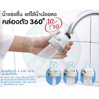 หัวต่อก๊อกน้ำ ปรับได้3ระดับ Amazon