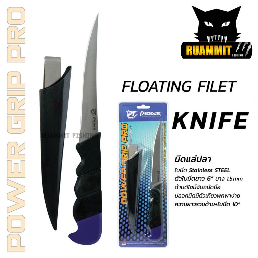 มีดแล่ปลา FLOATING FILET KILET KNIFE by PIONEER