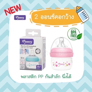 ขวดนมคอกว้าง momeasy   #มีเก็บเงินปลายทางค่ะ จุกคอกว้างพิเศษแบบเนเชอรัล ♥️ ขนาด 2 ออนซ์  เหมาะกับน้องแรกเกิด