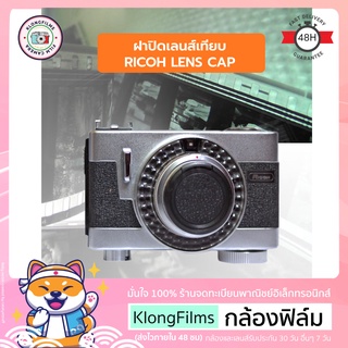 กล้องฟิล์ม | ฝาปิดเลนส์ ฝาปิดเลนส์เทียบ Lens cap สำหรับ กล้องฟิล์ม Ricoh Auto Shot Rangefinder Film camera หลายรุ่น